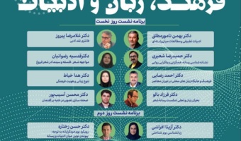 اولین سمپوزیوم مطالعات میان رشته‌ای فرهنگ، زبان و ادبیات