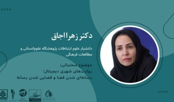 سخنرانی روایت شهری دیجیتال: رسانه ای شدن فضا و فضایی شدن رسانه