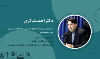 سخنرانی شهر به مثابه رسانه: روایت های ادبی از فضاهای ارتباطی شهری
