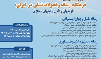 دومین همایش ملی «فرهنگ، رسانه و تحولات نسلی در ایران» ۲۸ بهمن‌ماه برگزار می‌شود