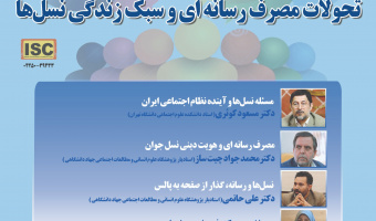 «تحولات مصرف رسانه‌ای و سبک زندگی نسل‌ها»