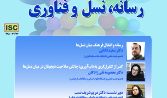 نشست «رسانه، نسل و فناوری» برگزار می‌شود