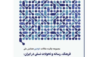 مجموعه چکیده  مقالات دومین همایش ملی «فرهنگ، رسانه و تحولات نسلی در ایران»