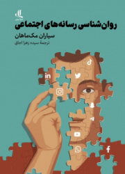 کتاب روان شناسی رسانه‌های اجتماعی  با ترجمه دکتر اجاق منتشر شد