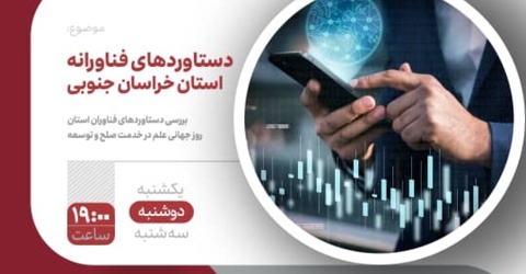 اهمیت علم و فناوری در توسعه کشور