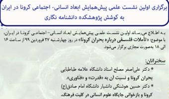 اولین پیش‌نشست علمی همایش مجازی ابعاد انسانی-اجتماعی کرونا در ایران برگزار می‌شود