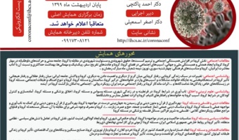 تمدید مهلت دریافت چکیده مقالات همایش مجازی ابعاد انسانی- اجتماعی کرونا در ایران