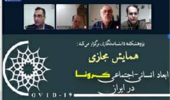 گزارش برگزاری اولین پیش‌نشست علمی همایش مجازی ابعاد انسانی- اجتماعی کرونا در ایران