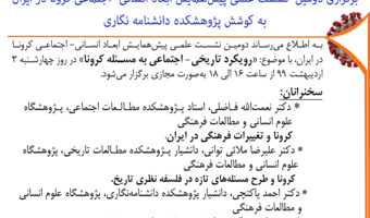 دومین پیش‌نشست علمی همایش مجازی ابعاد انسانی- اجتماعی کرونا در ایران برگزار می‌شود