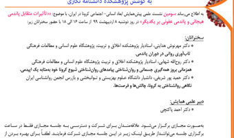سومین پیش‌نشست علمی همایش مجازی ابعاد انسانی- اجتماعی کرونا در ایران برگزار می‌شود