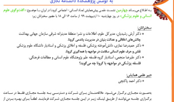 چهارمین پیش‌نشست علمی همایش مجازی ابعاد انسانی- اجتماعی کرونا در ایران برگزار می‌شود