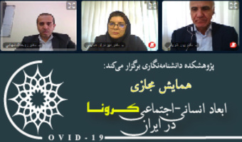 گزارش برگزاری سومین پیش‌نشست علمی همایش مجازی، ابعاد انسانی- اجتماعی کرونا در ایران