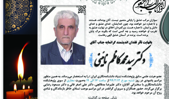 مراسم ترحیم آقای دکتر سیدمحمدکاظم نائینی عضو هیئت علمی سابق پژوهشکده