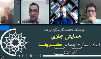 گزارش برگزاری چهارمین پیش‌نشست علمی همایش مجازی ابعاد انسانی- اجتماعی کرونا در ایران