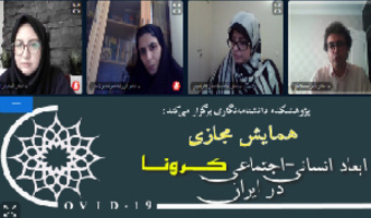 گزارش برگزاری پنجمین پیش‌نشست علمی همایش مجازی ابعاد انسانی- اجتماعی کرونا در ایران