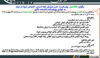 هفتمین پیش‌نشست علمی همایش مجازی ابعاد انسانی- اجتماعی کرونا در ایران برگزار می‌شود