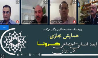 گزارش برگزاری ششمین پیش‌نشست علمی همایش مجازی ابعاد انسانی- اجتماعی کرونا در ایران