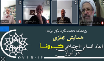 گزارش برگزاری هفتمین پیش‌نشست علمی همایش ابعاد انسانی- اجتماعی کرونا در ایران