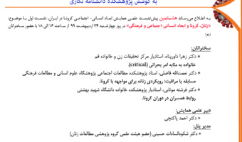 هشتمین پیش‌نشست علمی همایش مجازی ابعاد انسانی- اجتماعی کرونا در ایران برگزار می‌شود
