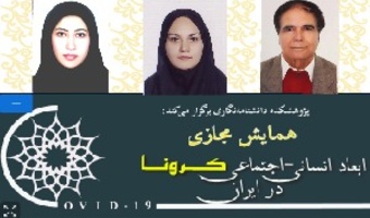 گزارش برگزاری نهمین پیش‌نشست همایش ابعاد انسانی- اجتماعی کرونا در ایران : «گفت‌وگوی علوم طبیعی و علوم انسانی در مورد مسئله کرونا» بصورت آفلاین