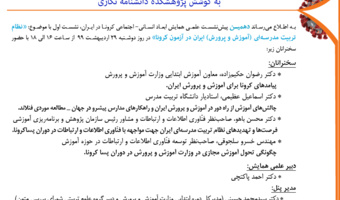 دهمین پیش‌نشست علمی همایش مجازی ابعاد انسانی- اجتماعی کرونا در ایران برگزار می‌شود
