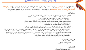 یازدهمین پیش‌نشست علمی همایش مجازی ابعاد انسانی- اجتماعی کرونا برگزار می‌شود