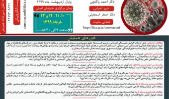 تاریخ برگزاری همایش اصلی ابعاد انسانی- اجتماعی کرونا در ایران اعلام شد