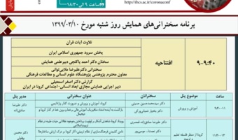 همایش اصلی ابعاد انسانی- اجتماعی مسئله کرونا در ایران از ۱۰ خرداد آغاز می‌شود