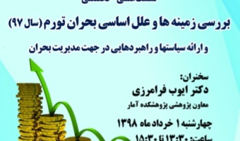 نشست علمی تخصصی مطالعات راهبردی «بررسی زمینه‌ها و علل اساسی بحران تورم (سال ۹۷) و ارائه سیاست‌ها و راهبردهایی در جهت مدیریت بحران»