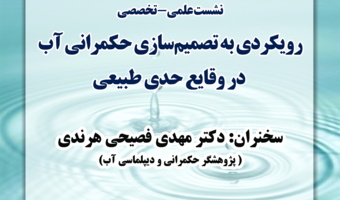 گزارش نشست علمی تخصصی«رویکردی به تصمیم سازی رژیم های حکمرانی آب در وقایع حدی؛ نمونه موردی سیل فروردین ۹۸»
