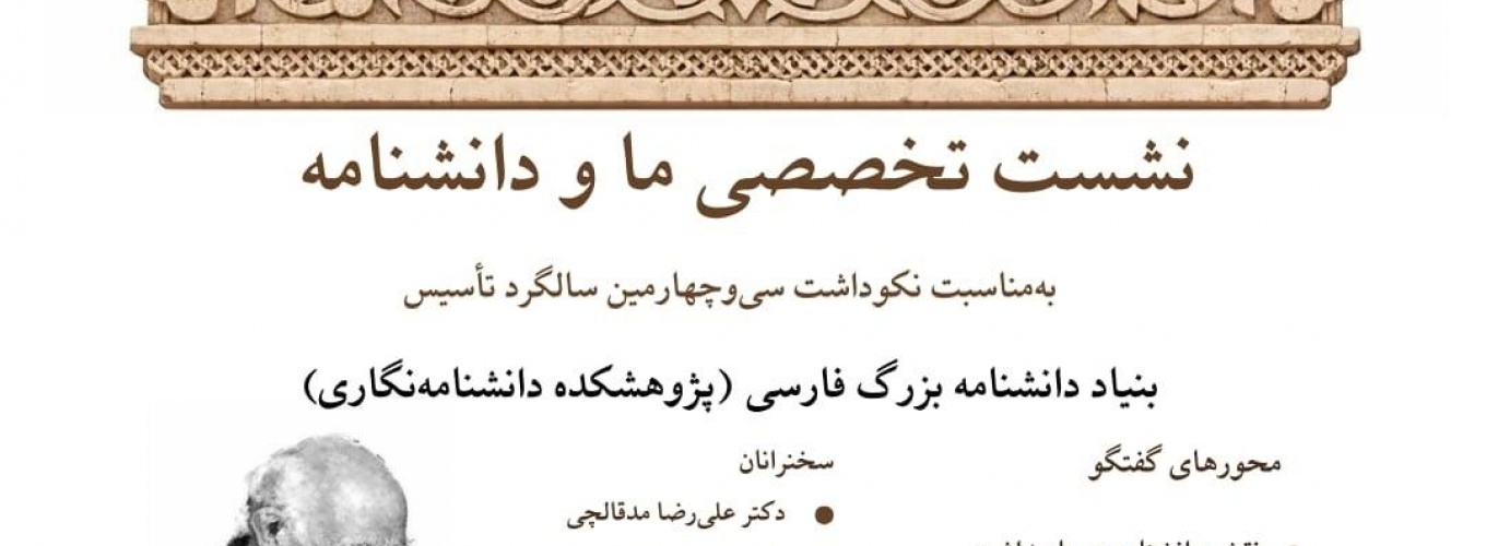 برگزاری مراسم نکوداشت سیوچهارمین سالگرد تأسیس پژوهشکده دانشنامهنگاری