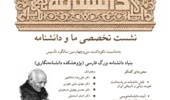 برگزاری مراسم نکوداشت سی‌وچهارمین سالگرد تأسیس پژوهشکده دانشنامه‌نگاری