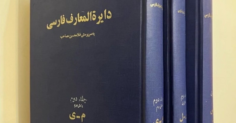 معرفی دایرة‌المعارف فارسی
