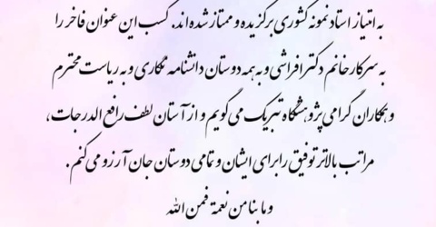 پیام تبریک به مناسبت انتخاب خانم دکتر افراشی به‌عنوان عضو هیأت علمی نمونه کشوری