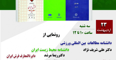 مراسم رونمایی از سه اثر پژوهشکده دانشنامهنگاری