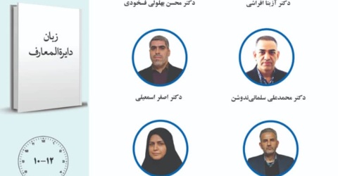 برگزاری جلسه چهارم حلقه پژوهشی «دانشنامهنویسی نظری»