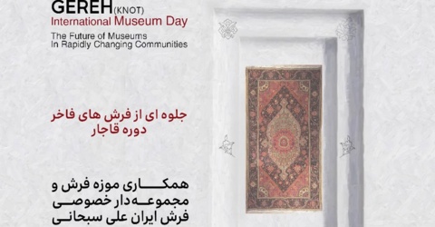 برگزاری نمایشگاه «گره» درموزه فرش ایران