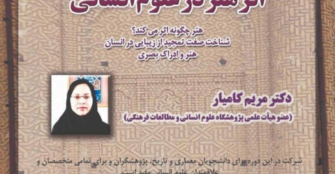 اثر هنر در علوم انسانی