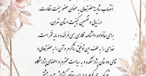 انتصاب آقای دکتر مسعود رضائی به عنوان عضو هیئت نظارت، ارزیابی و تضمین کیفیت استان تهران
