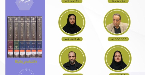 گزارش سومین جلسۀ حلقۀ پژوهشی «نقد و بررسی دانشنامه‌ها»