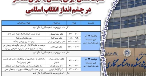 برنامه سخنرانی‌های هفته پژوهش پژوهشکده دانشنامه‌نگاری (۲۳ تا ۲۵ آذر)
