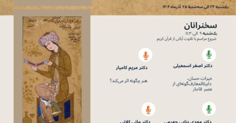 برنامه سخنرانی‌های هفته پژوهش پژوهشکده دانشنامه‌نگاری در روز یکشنبه ۲۳ آذرماه ۱۴۰۴