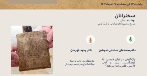 برنامه سخنرانی‌های هفته پژوهش پژوهشکده دانشنامه‌نگاری در روز دوشنبه ۲۴ آذرماه ۱۴۰۴
