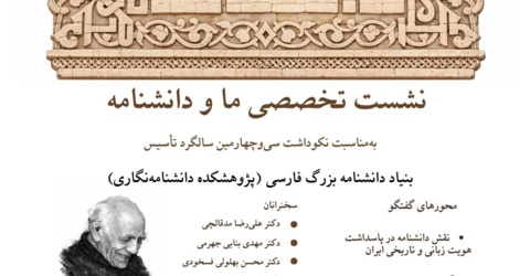 نکوداشت سی‌وچهارمین سالگرد تأسیس پژوهشکده دانشنامه‌نگاری
