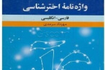 کتاب واژه نامه اخترشناسی به قلم مهرداد سرمدی