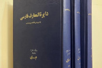 معرفی دایرةالمعارف فارسی