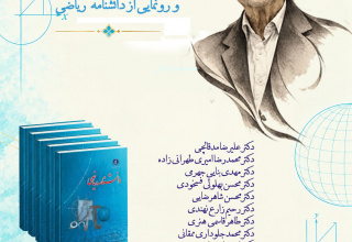 برگزاری مراسم نکوداشت استاد علیرضا مدقالچی
