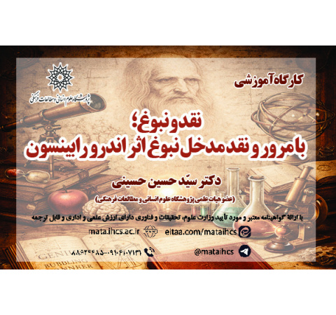 نقد و نبوغ؛ با مرور و نقد مدخل نبوغ اثر اندرو رابینسون