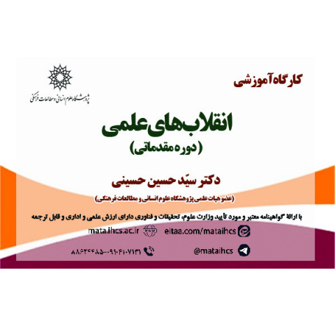 انقلاب­های علمی؛ دوره مقدماتی