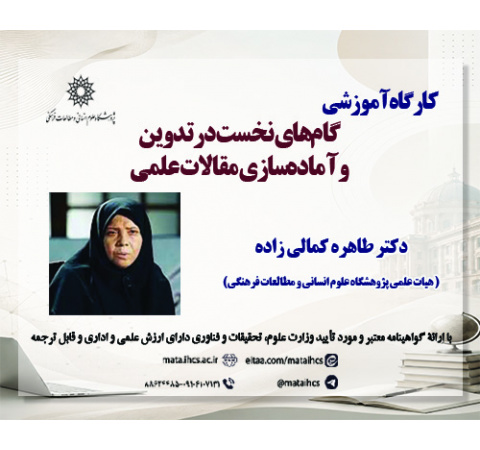 گام‌های نخست در تدوین و آماده‌سازی مقالات علمی گام دوم: راهبردهای تدوین مقالات علمی پُراستناد